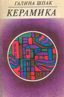 Книга Шпак Г. Керамика, 11-9332, Баград.рф